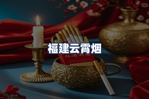 福建云霄烟